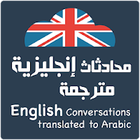 محادثات إنجليزية مترجمة 2020