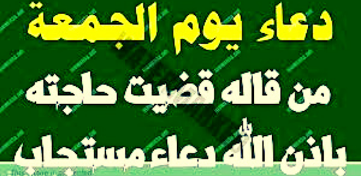 Android application ادعية يوم الجمعة screenshort