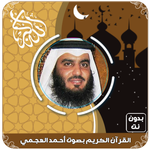 القرآن الكريم بصوت أحمد العجمي - التطبيقات على Google Play