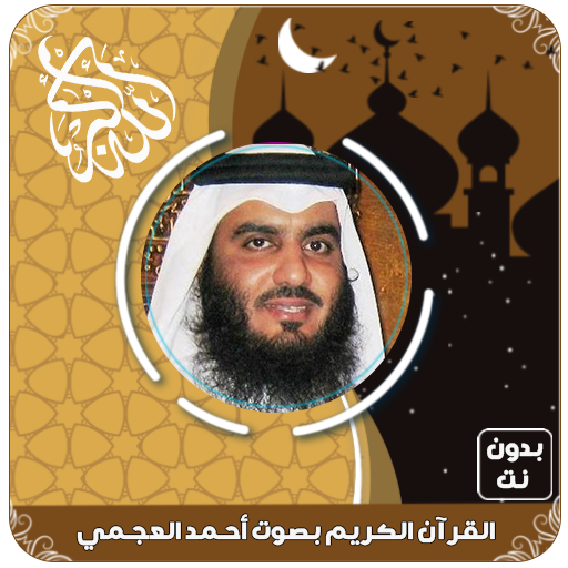 أحمد العجمي قرآن كامل بدون نت logo