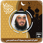 Cover Image of Download القرآن الكريم بصوت أحمد العجمي  APK