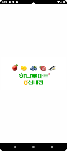 Android application 동서울농협 하나로마트 신내점 screenshort