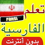 Cover Image of Download تعلم اللغة الفارسية بسرعة  APK