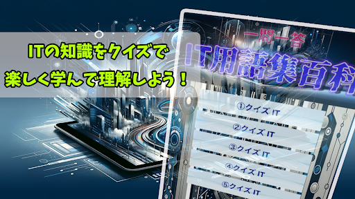 Android application クイズIT用語百科 screenshort