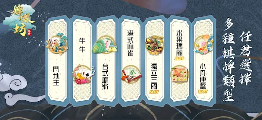 牌樂坊— 港式麻雀、台灣16章、鬥地主、牛牛、老虎機