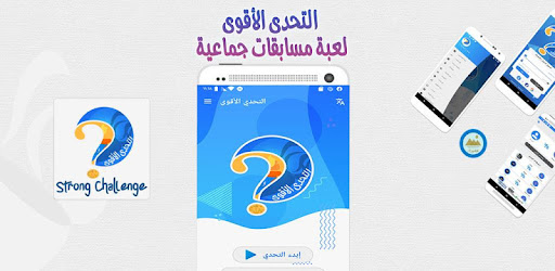 التحدي الأقوى لعبة مسابقات جماعية التطبيقات على Google Play