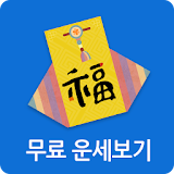 2017무료운세 토정비결 신년,사주,ꠈ해몽,궁합,줌운세 icon
