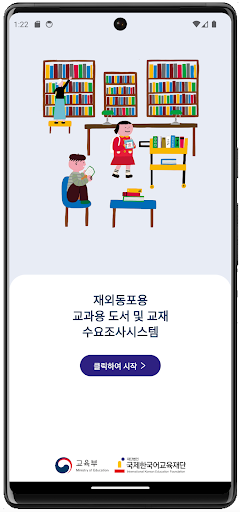 Android application 수요조사시스템 - 재외동포용 도서 및 교재 지원 screenshort