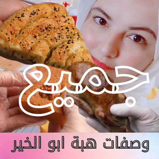 جميع وصفات هبة ابو الخير