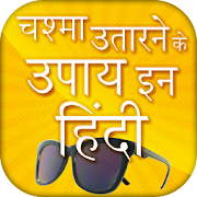 Top 21 Health & Fitness Apps Like Chashma utarne ke upay - Ankho ka ilaj - Best Alternatives