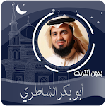 القرآن الكريم بصوت أبو بكر الشاطري بدون انترنت Apk