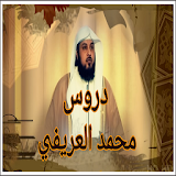 دروس محمد العريفى icon