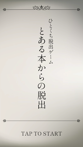 Android application ひとくち脱出ゲーム とある本からの脱出 screenshort