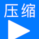 视频转码大师 - Androidアプリ