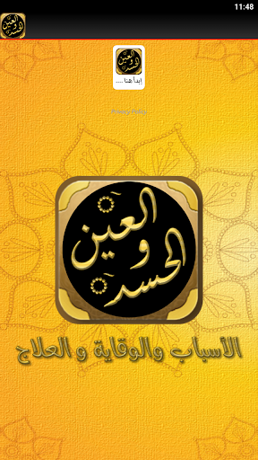 علاج العين والحسد والسحر Screen 2