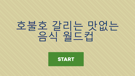 Android application 호불호 음식 월드컵 screenshort
