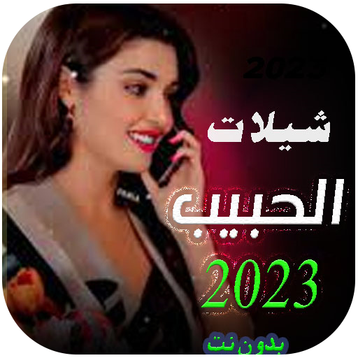 شيلات الحبيب 2024 | بدون نت logo