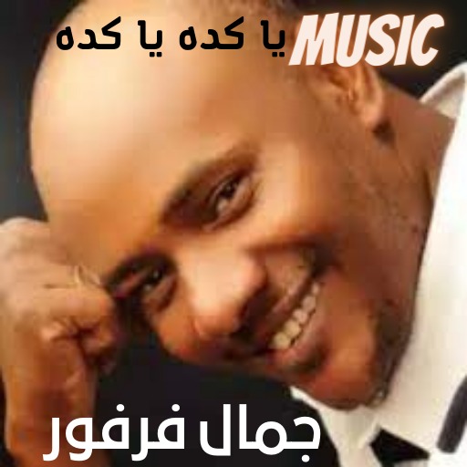 اغاني جمال فرفور ياكده ياكده logo