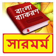 বাংলা সারমর্ম ~ Bangla Grammar ~ Bangla 2nd Paper