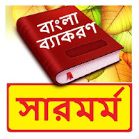 বাংলা সারমর্ম  Bangla Grammar