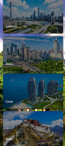 Android application Китай screenshort