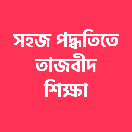সহজ পদ্ধতিতে তাজবীদ শিক্ষা logo
