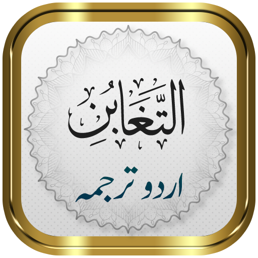 Surah Taghabun + Urdu logo