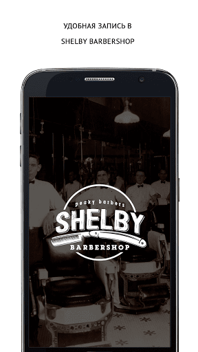 Android application SHELBY Barbershop screenshort