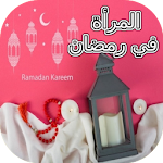 Cover Image of Download المرأة في رمضان  APK