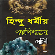 পঞ্চপিশাচের কাহিনী~Dormio golpo in Bangla