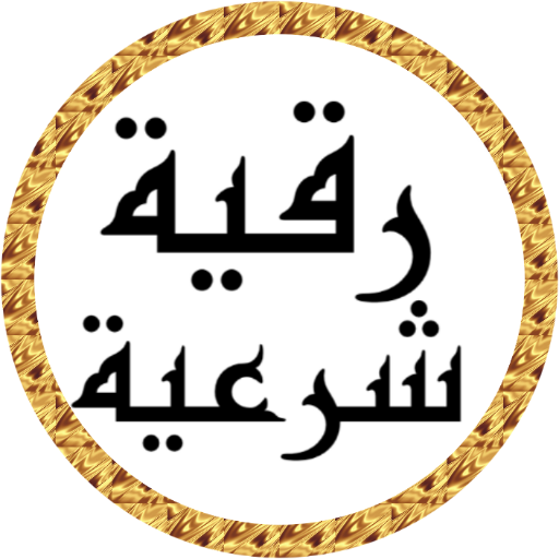 رقية شرعية أحمد العجمي بدون نت logo
