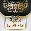 مكتبة الاخت المسلمة | 40 كتيب icon