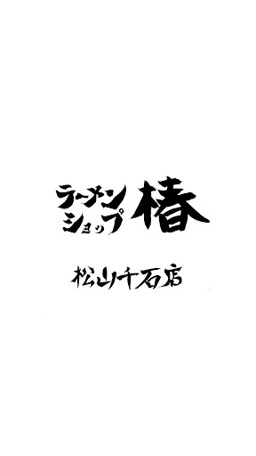Android application ラーメンショップ椿　松山千石店 screenshort