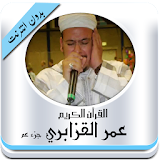 عمر القزابري قرآن بدون انترنت icon
