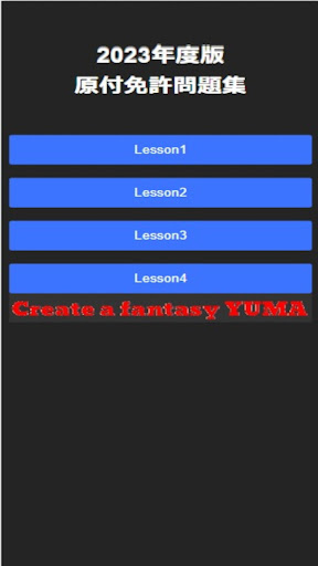 Android application 2023原付免許問題集 - 試験対策(広告付き) screenshort