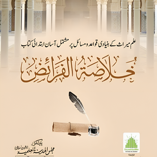 Khulasa Tul Faraiz | الفرائض logo