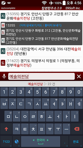 Android application 참편한주소2.0 -도로명주소 자동완성 검색 screenshort