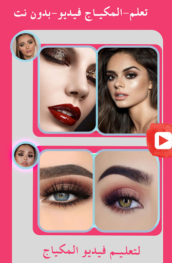Android application تعلم المكياج بالفيديو بدون نت screenshort