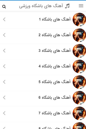 Android application آهنگ های ورزشی پرانرژی باشگاه screenshort