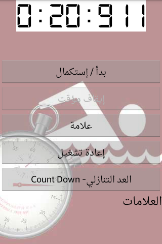 ساعة الإيقاف -Stop Watch Screen 3