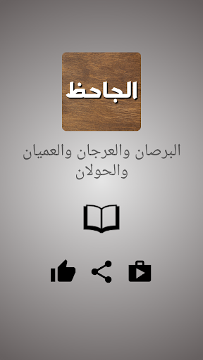 البرصان والعرجان والعميان Screen 2