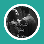 Cover Image of Download رواية قلب الزين  APK