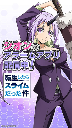 Android application 転スラアラーム ～シオン編～ screenshort