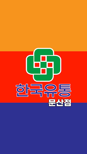Android application 한국유통 문산점 screenshort