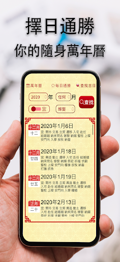 Android application 擇日通勝 - 萬年曆專家 screenshort