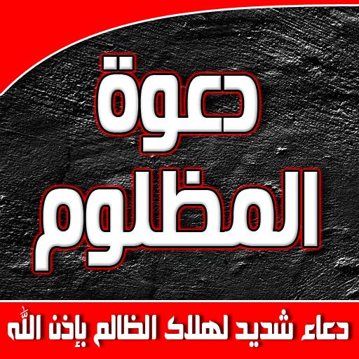دعاء المظلومين بالنصر على الأعداء والظالمين. التطبيقات على جوجل بلاي