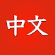 中国語 勉強 アプリ Chinese - Androidアプリ