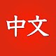 Learn Chinese for beginners Laai af op Windows
