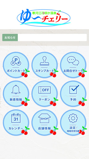 寒河江花咲か温泉ゆ～チェリー Screen 2