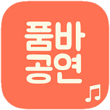 품바여신 버드리 icon